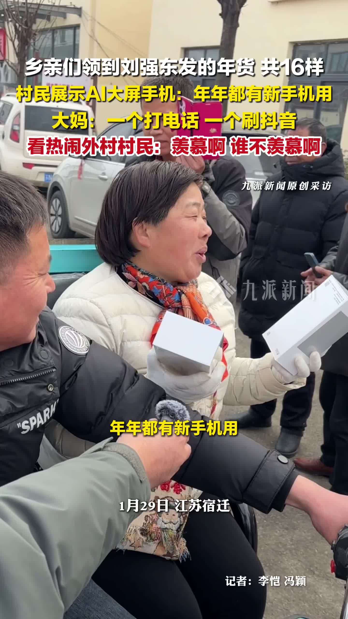 乡亲们领到刘强东发的16样年货 ，村民称年年都有新手机用