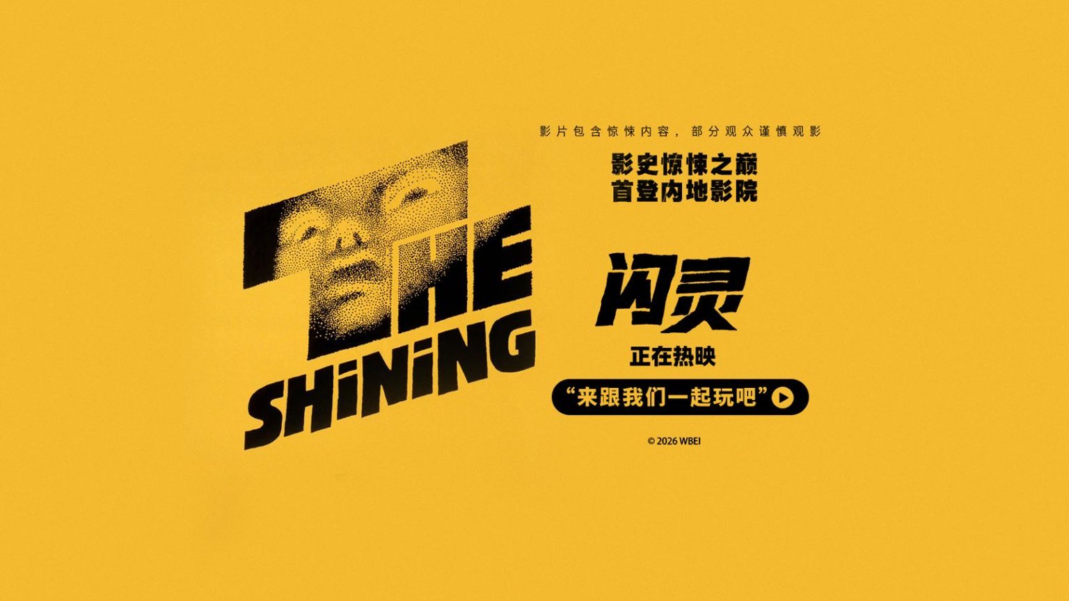 4K修復(fù)版《閃靈》今日上映 來影院感受前所未有的心理驚悚