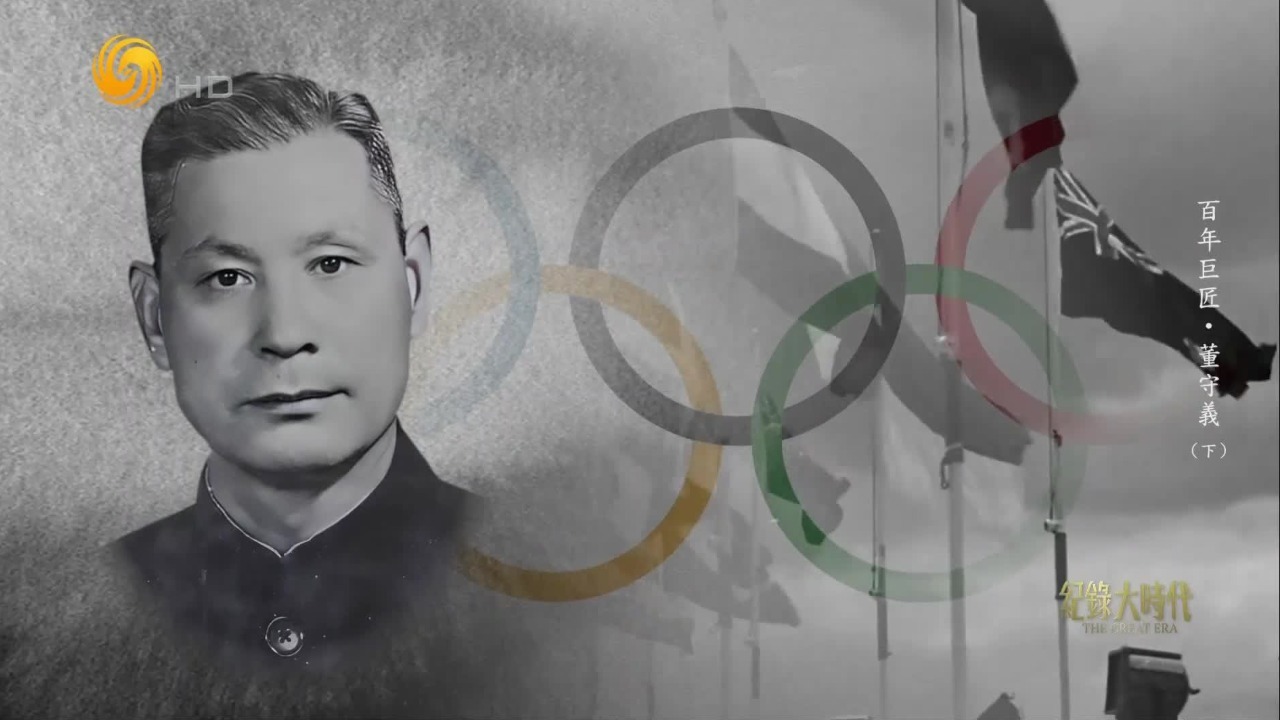 1956年国际奥委会全会上，有人制造“两个中国”，董守义拍案而起愤然回击