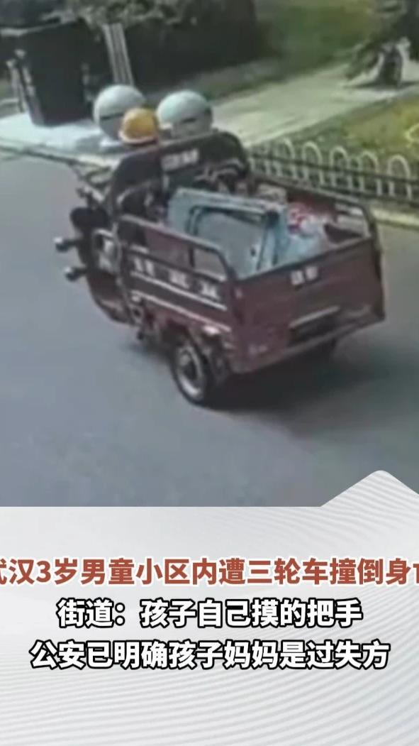 武汉3岁男童小区内遭三轮车撞倒身亡，街道：孩子自己摸的把手，公安已明确孩子妈妈是过失方