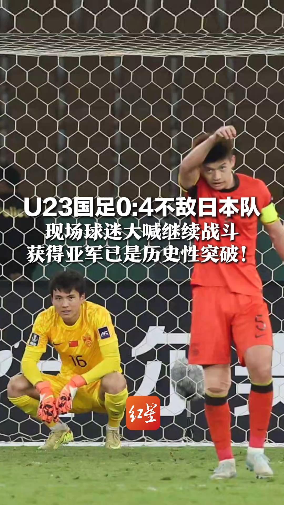 U23国足0:4不敌日本队 现场球迷大喊继续战斗  获得亚军已是历史性突破！认识差距，每次进步都值得喝彩
