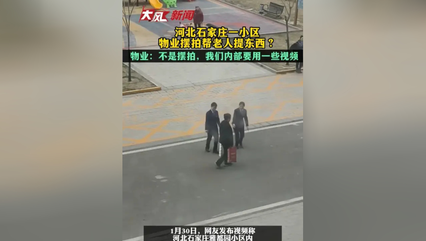 河北石家庄一小区物业摆拍帮老人提东西 物业：不是摆拍，我们内部要用一些视频