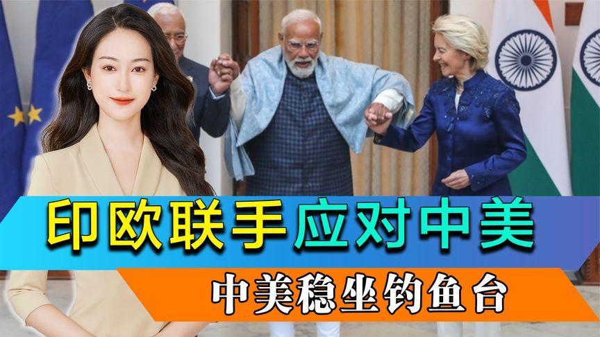 印欧联手应对中美，欧洲高层掏出印度“身份证”，中美稳坐钓鱼台