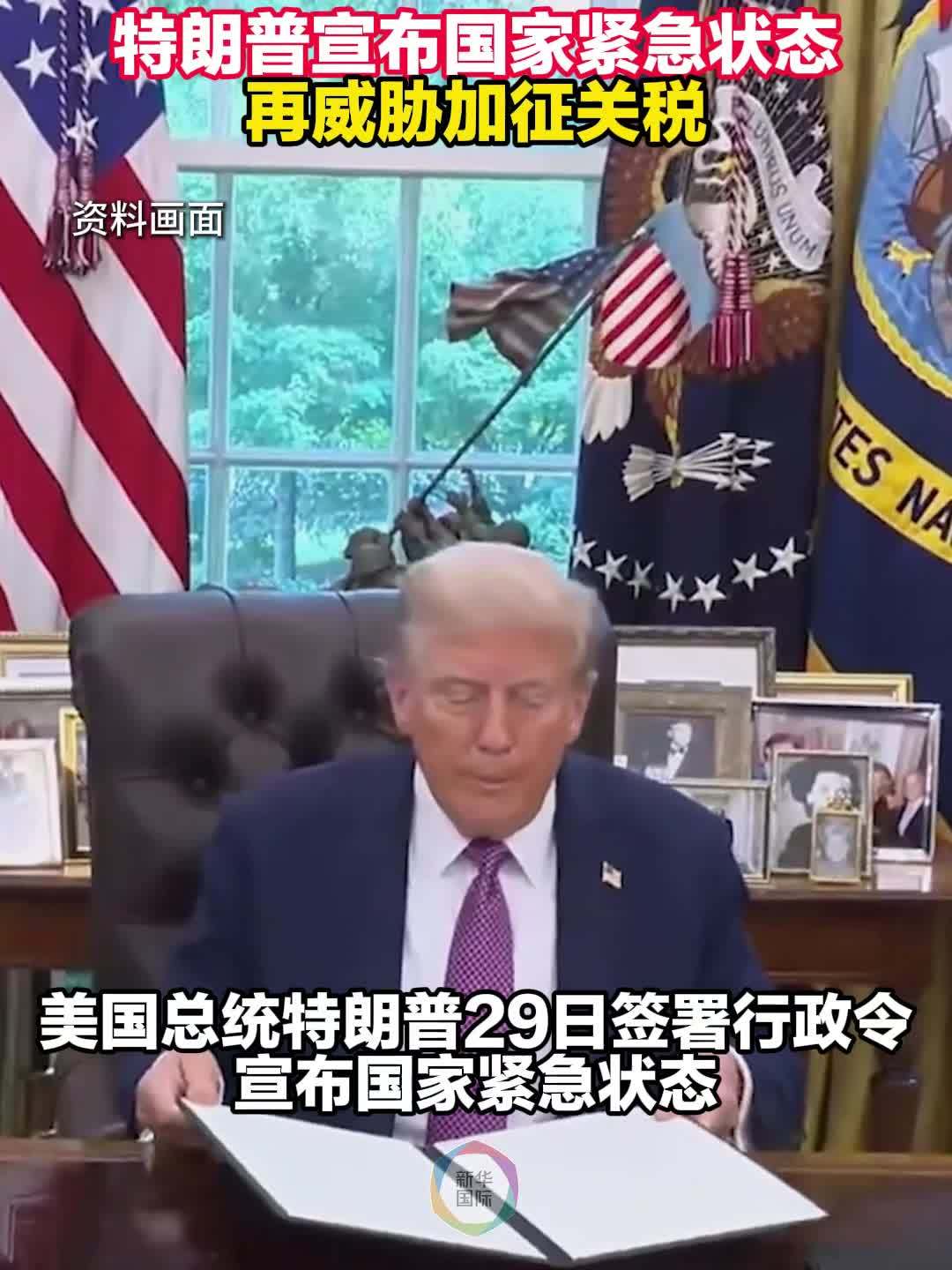 特朗普宣布国家紧急状态