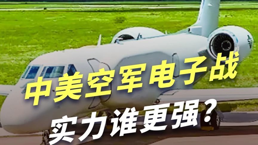 美神秘电子战飞机调动准备伊朗大战，中美空军电子战实力谁更强？