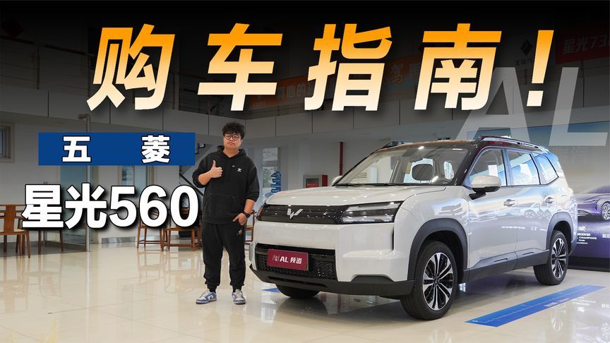 不到10万买大空间新能源SUV，五菱星光560能成神车吗