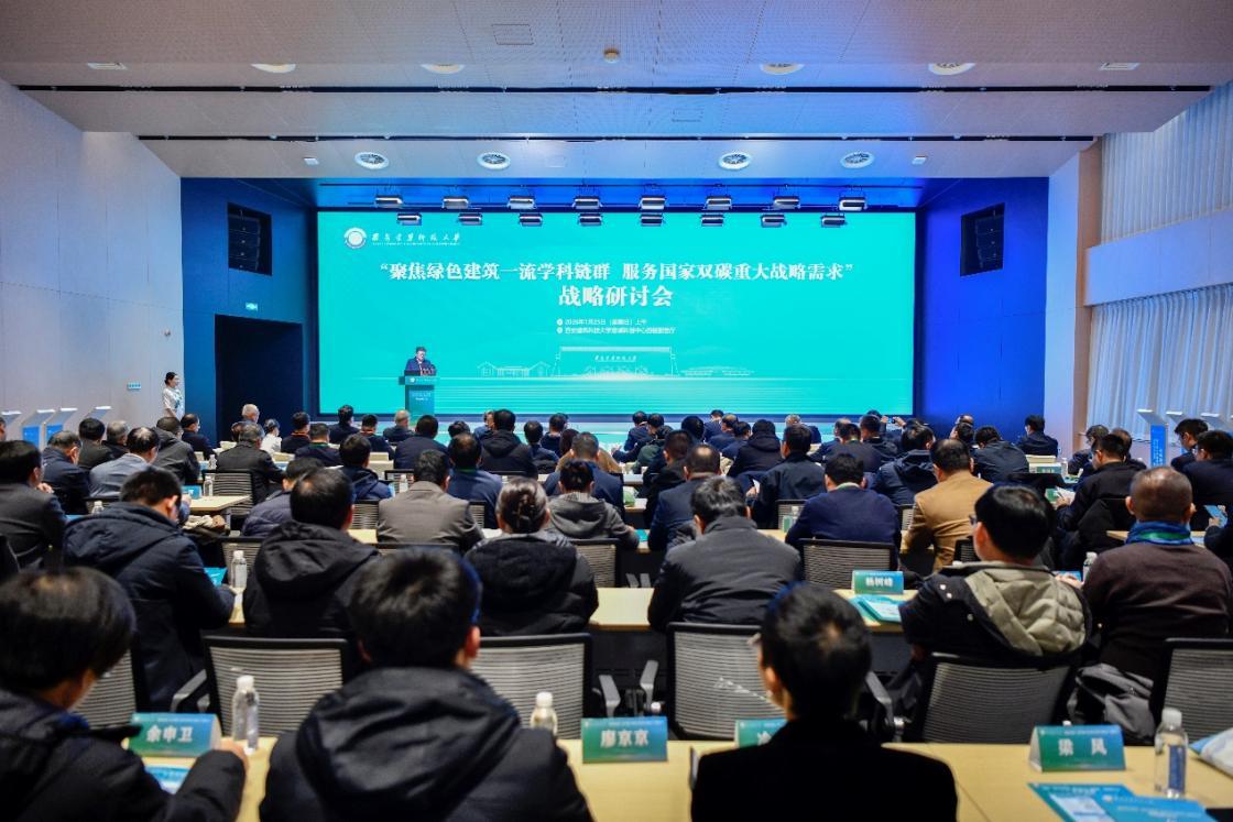 西安建筑科技大學舉辦戰略研討會 以綠色建筑學科鏈群服務國家“雙碳”戰略