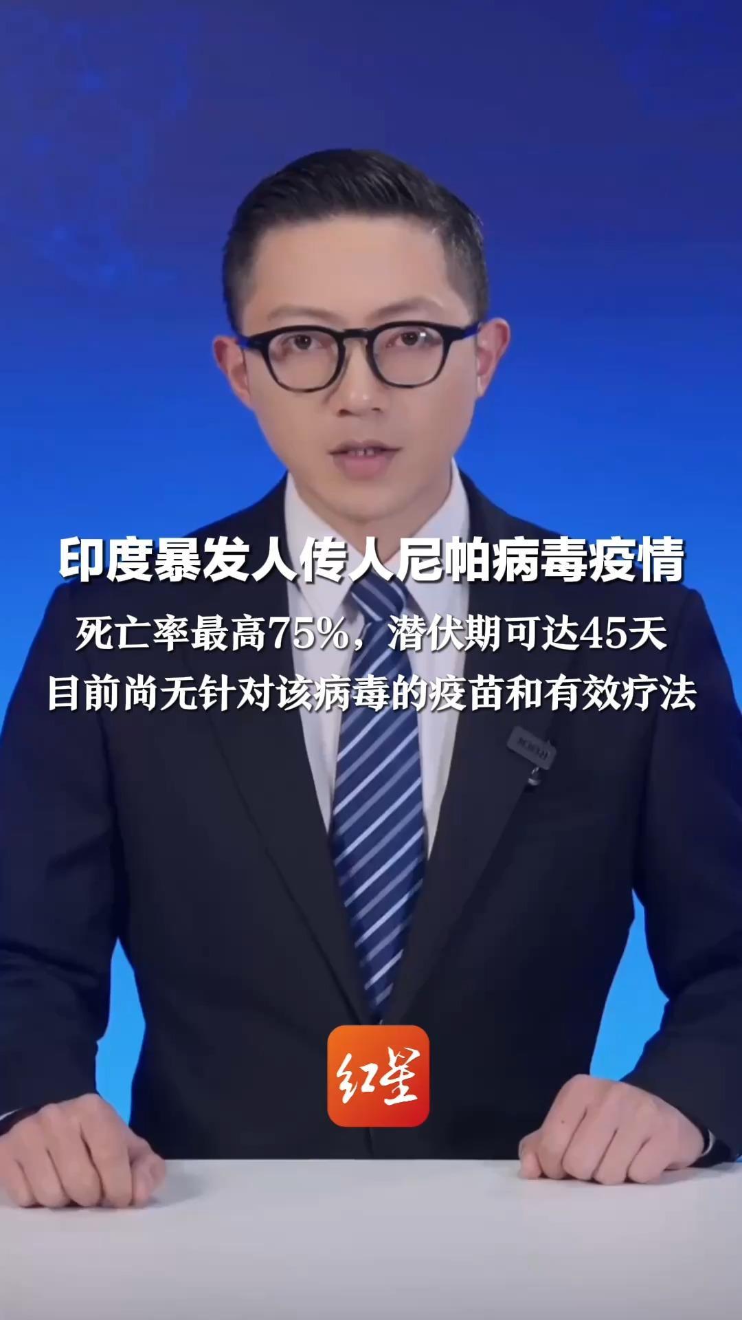 印度暴发人传人尼帕病毒疫情 死亡率最高75%，潜伏期可达45天 泰国机场加强入境健康筛查 目前尚无针对该病毒的疫苗和有效疗法