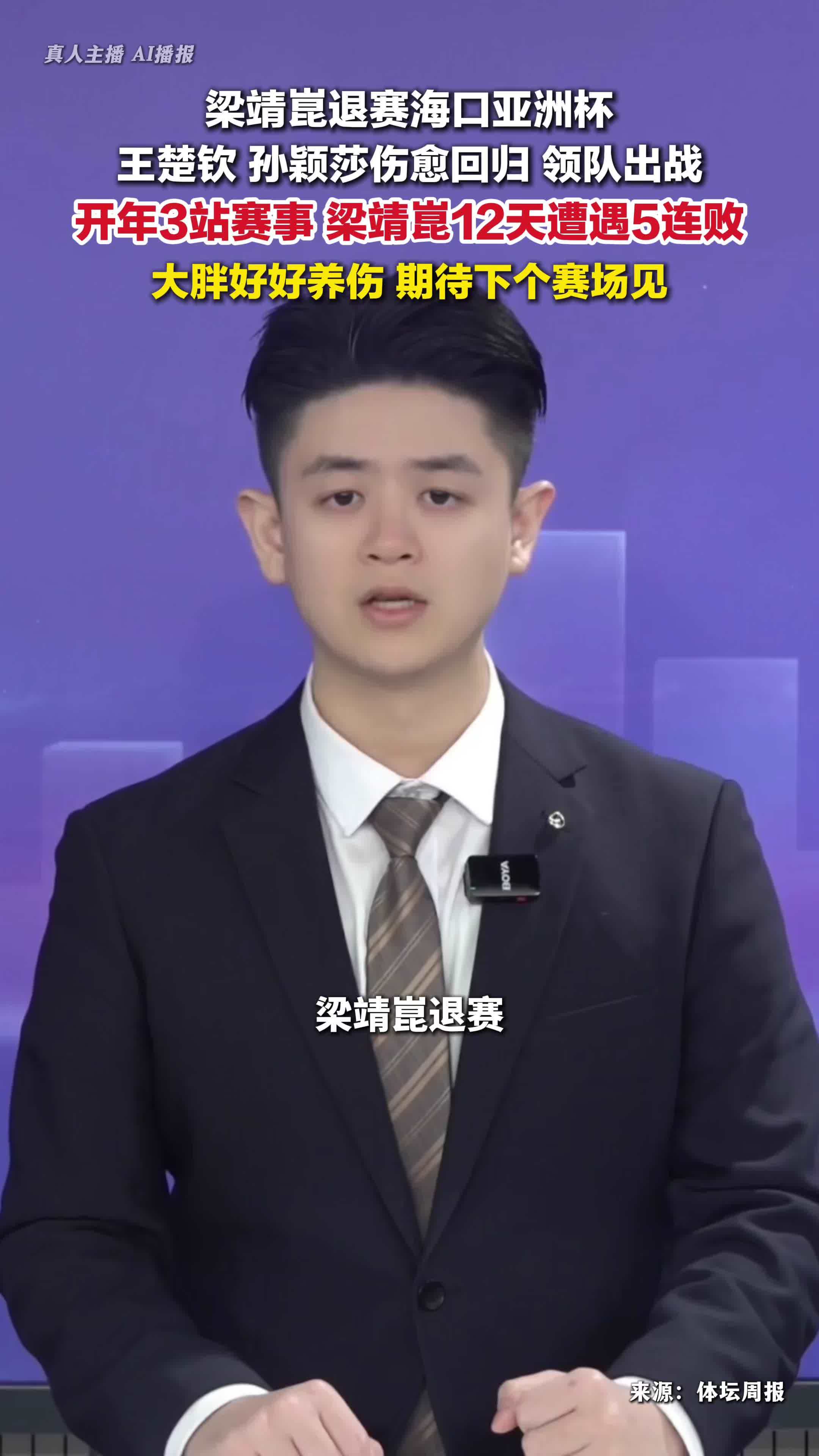 梁靖崑退赛海口亚洲杯，王楚钦孙颖莎伤愈回归，领队出战