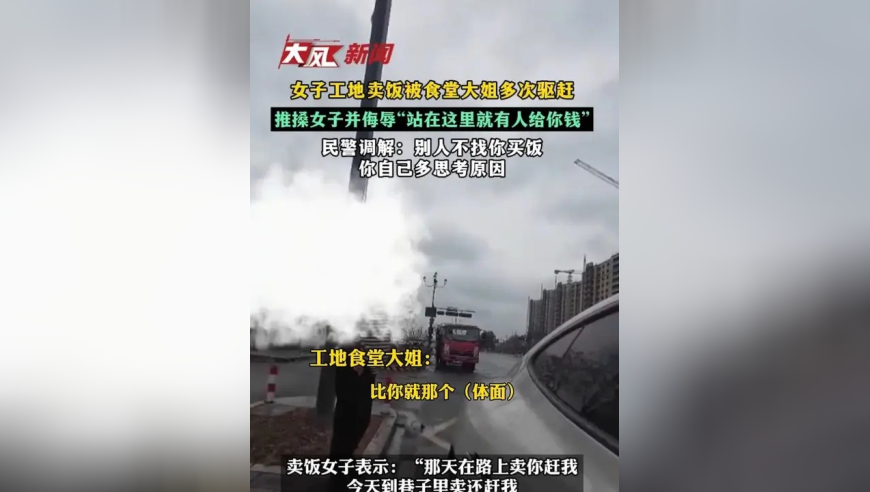 女子工地卖饭被食堂大姐多次驱赶推搡女子并侮辱“站在这里就有人给你钱”民警调解：别人不找你买饭你自己多思考原因