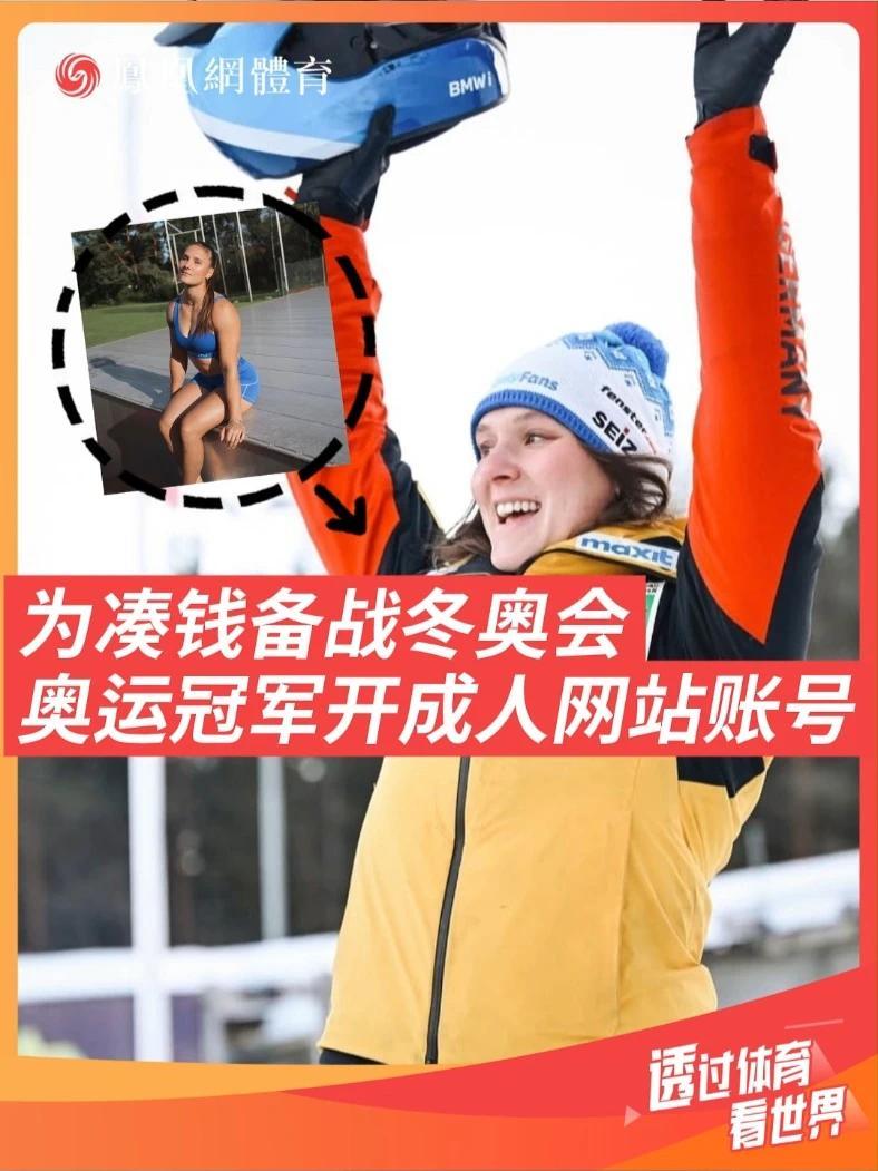 为凑钱备战冬奥会，奥运冠军开设成人网站账号 德国女子雪车选手丽莎·布克维茨（31岁）是平昌冬奥会金牌得主和2024年世锦赛冠军。她坦言：“仅一个赛季的团队运营费用就需要约5万欧元。”"仅凭是金牌得主这