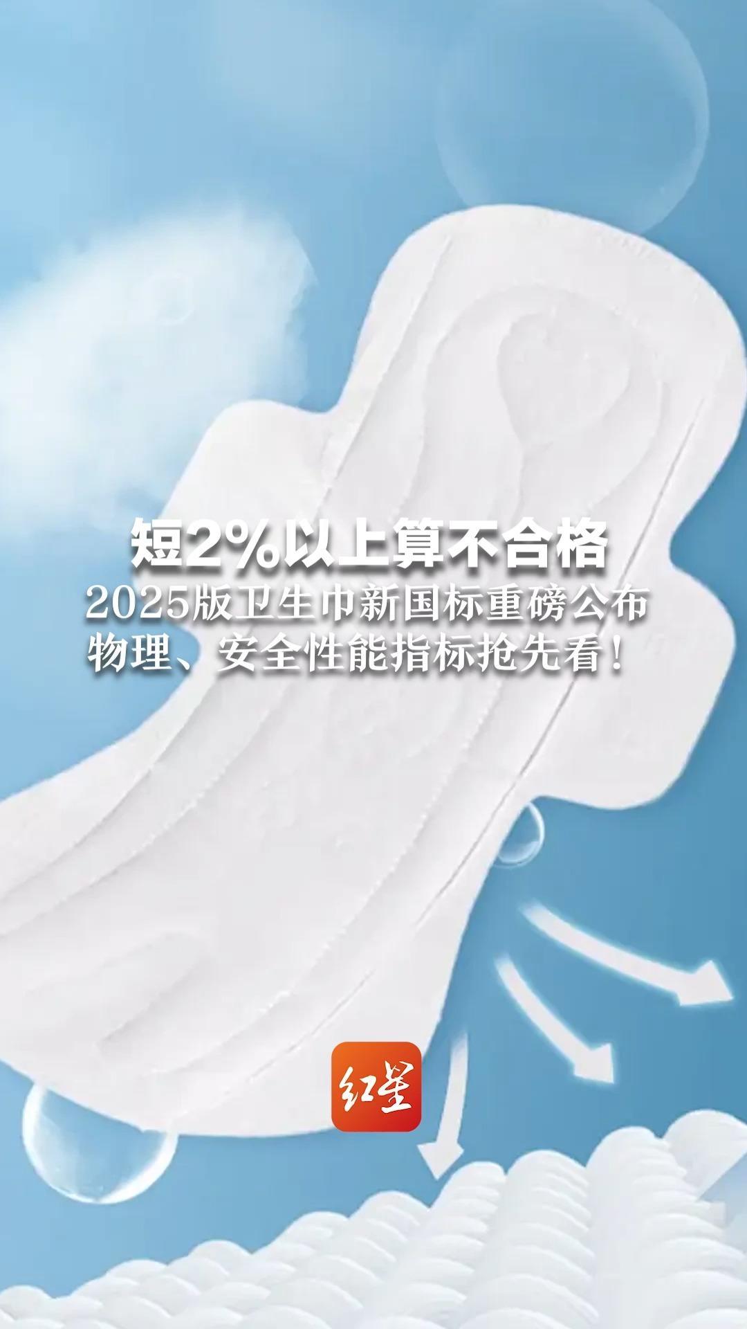 短2%以上算不合格 新增了重金属、可分解致癌物等安全指标 2025版卫生巾新国标重磅公布 物理、安全性能指标抢先看