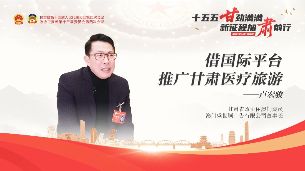 视频丨澳门委员卢宏骏：借国际平台推广甘肃医疗旅游