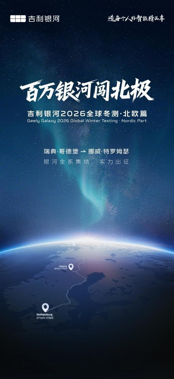 百万银河闯北极！吉利银河2026全球冬测计划公布_吉利hev