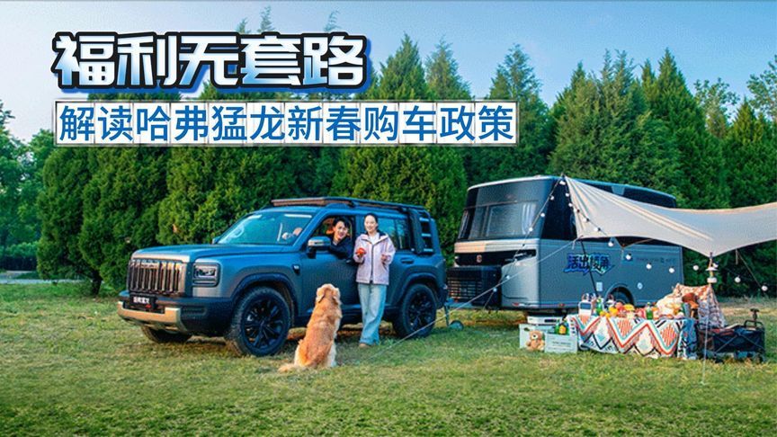 福利无套路  解读哈弗猛龙新春购车政策