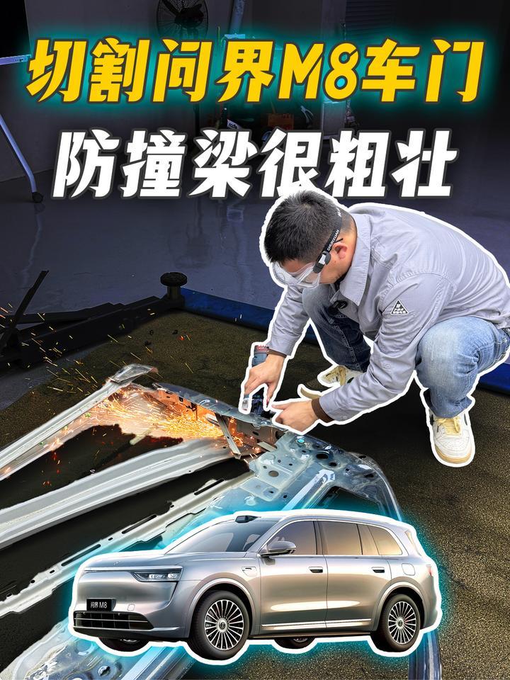 问界M8用料大揭秘，切割车门看看防撞梁
