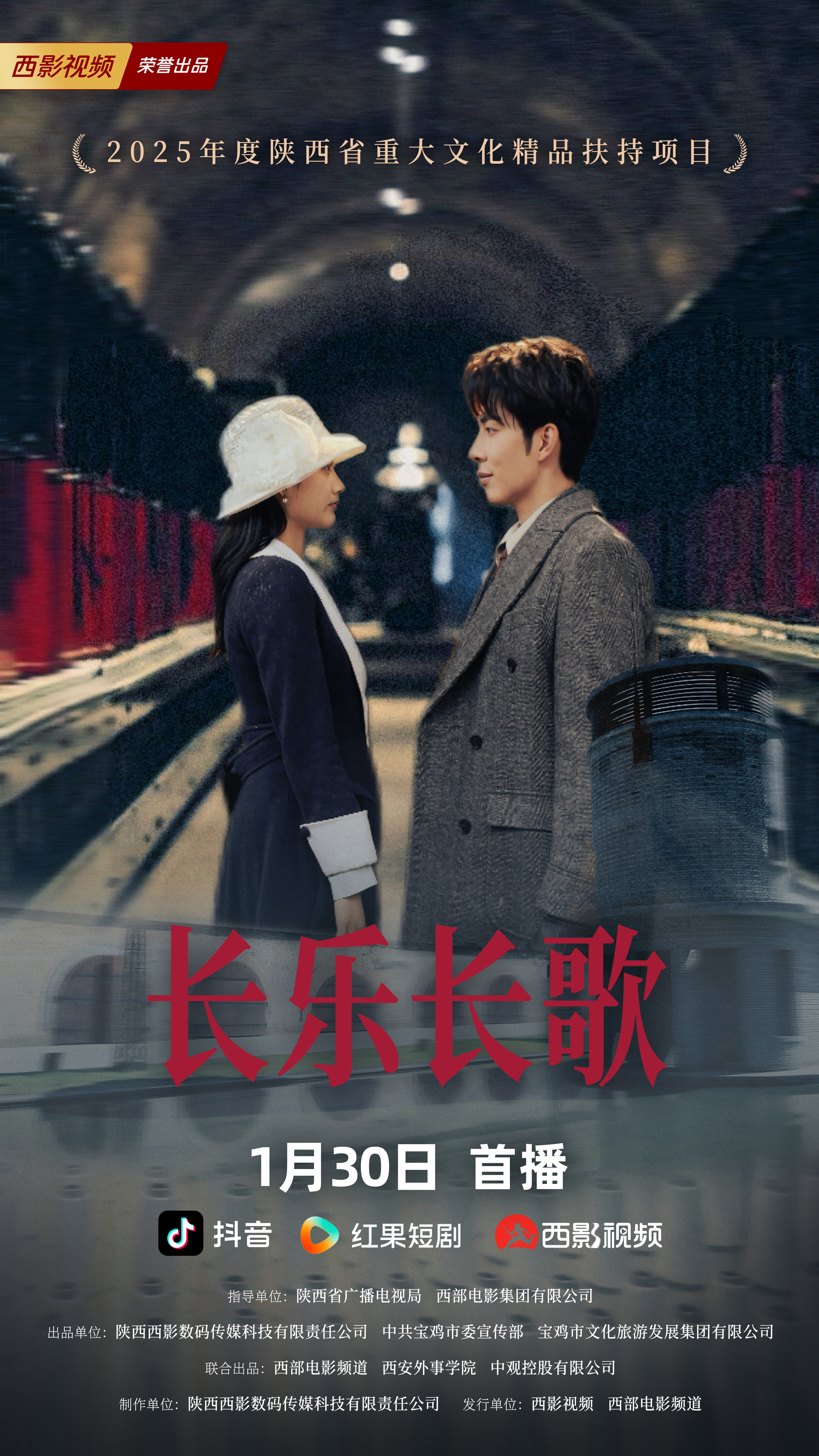 西安外事学院联合出品微短剧《长乐长歌》1月30日震撼上线