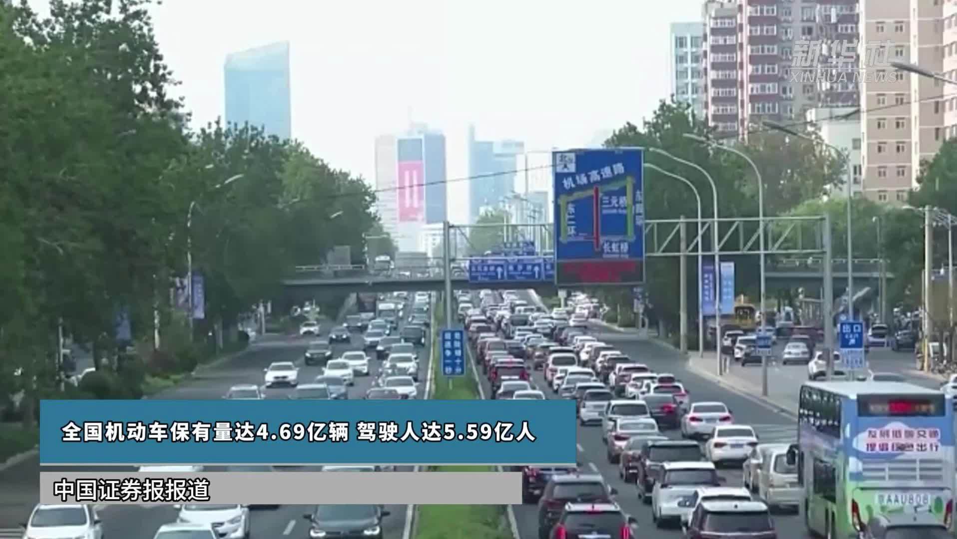 全国机动车保有量达4.69亿辆 驾驶人达5.59亿人
