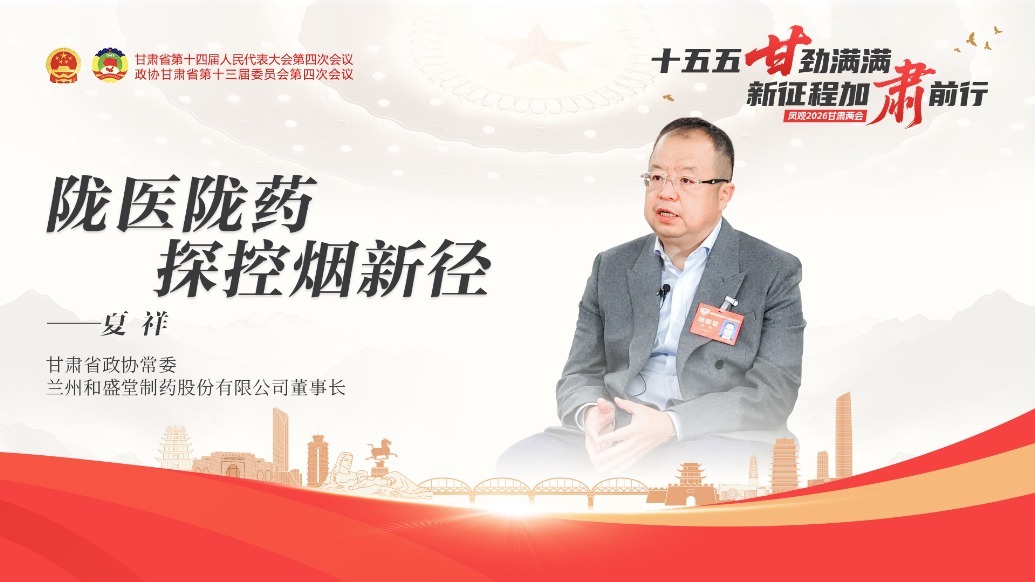 视频丨甘肃省政协常委夏祥：陇医陇药探控烟新径