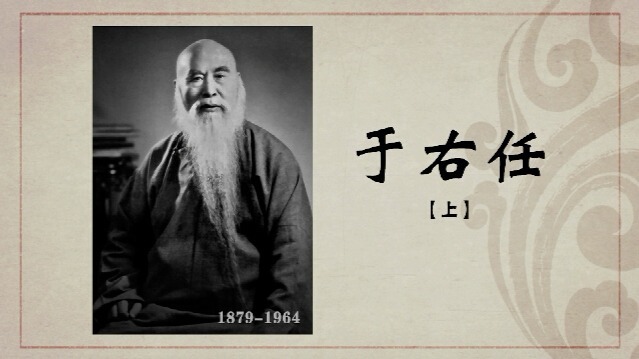 百年巨匠·于右任（上）