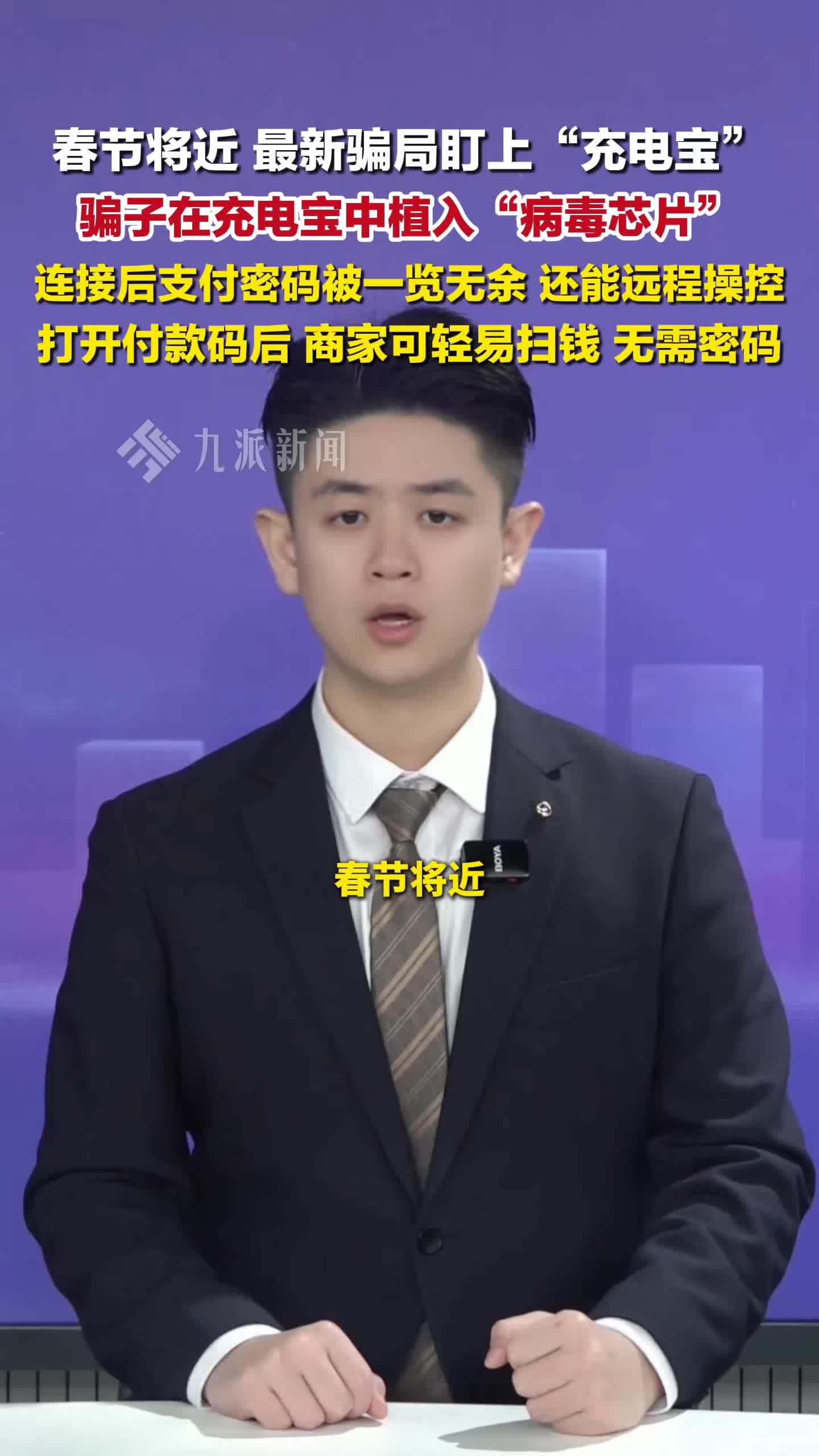 春节将近，最新骗局盯上充电宝：骗子在充电宝中植入“病毒芯片