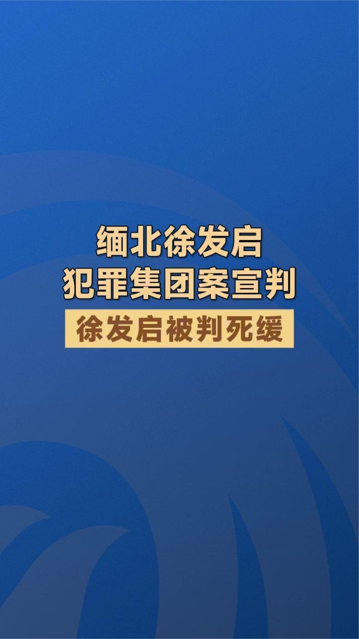 缅北徐发启犯罪集团案宣判 徐发启被判死缓