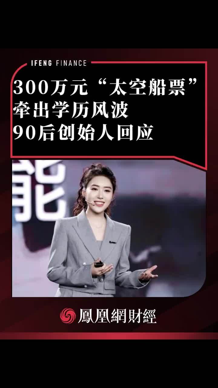 300万元“太空船票”牵出学历风波，90后创始人回应
