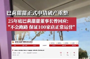 巴莉甜甜正式申请破产重整