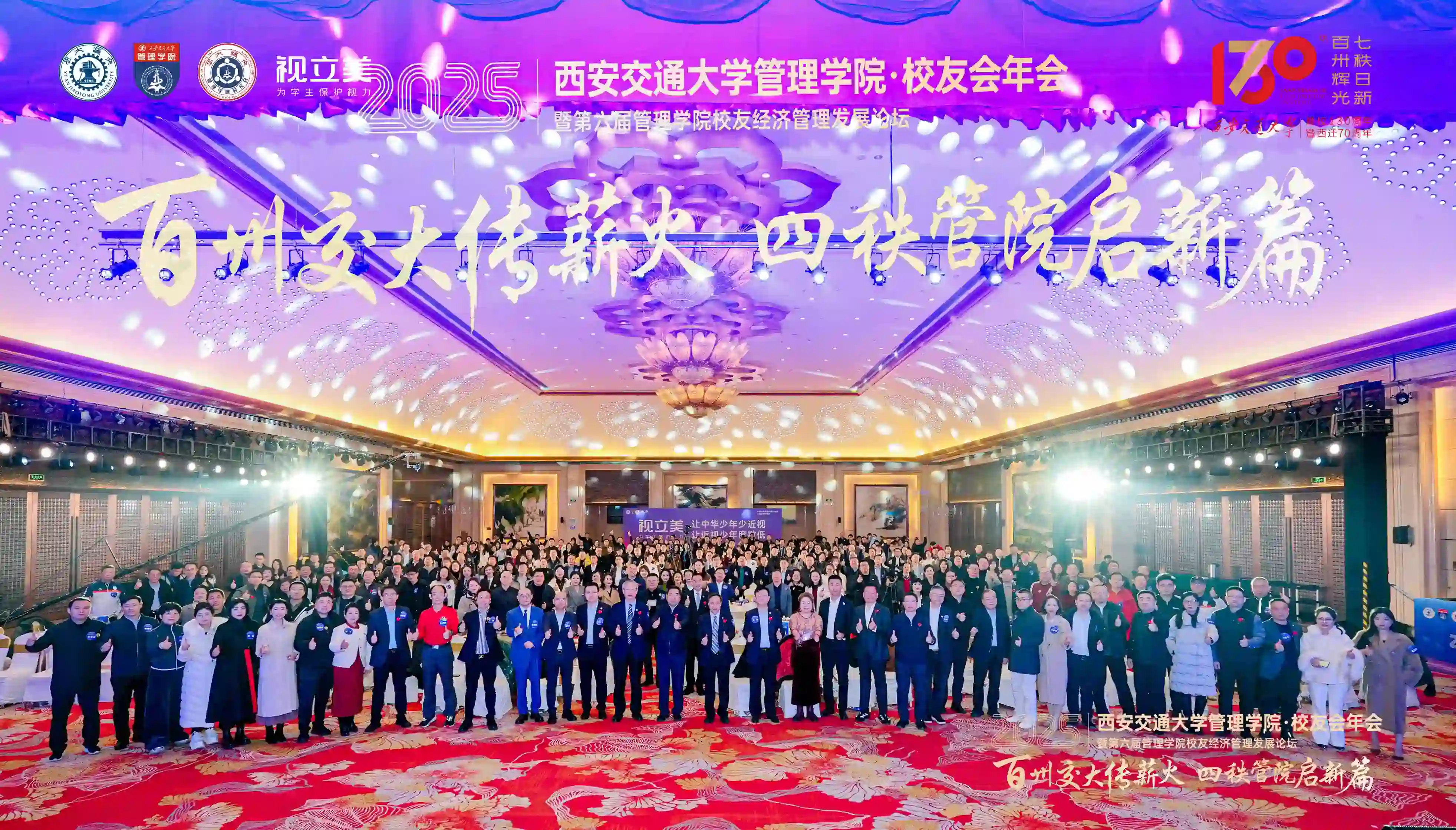 百卅交大传薪火 四秩管院启新篇——西安交通大学管理学院2025校友会年会暨第六届校友经济管理发展论坛圆满落幕