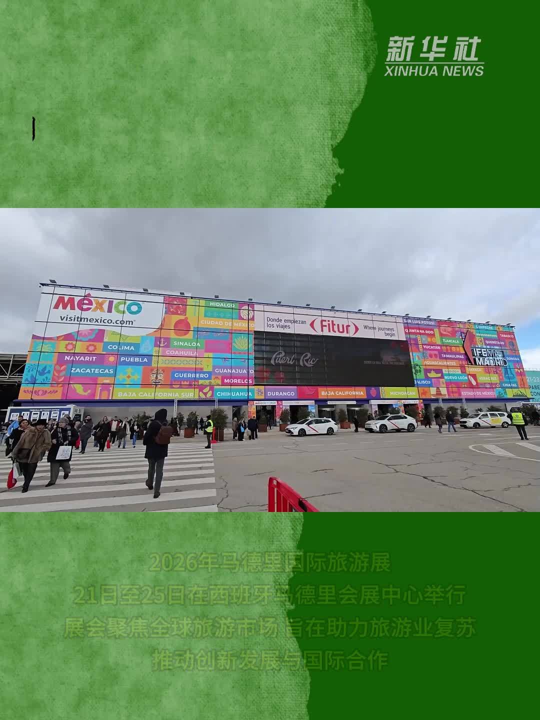 马德里国际旅游展：墨西哥展区受瞩目