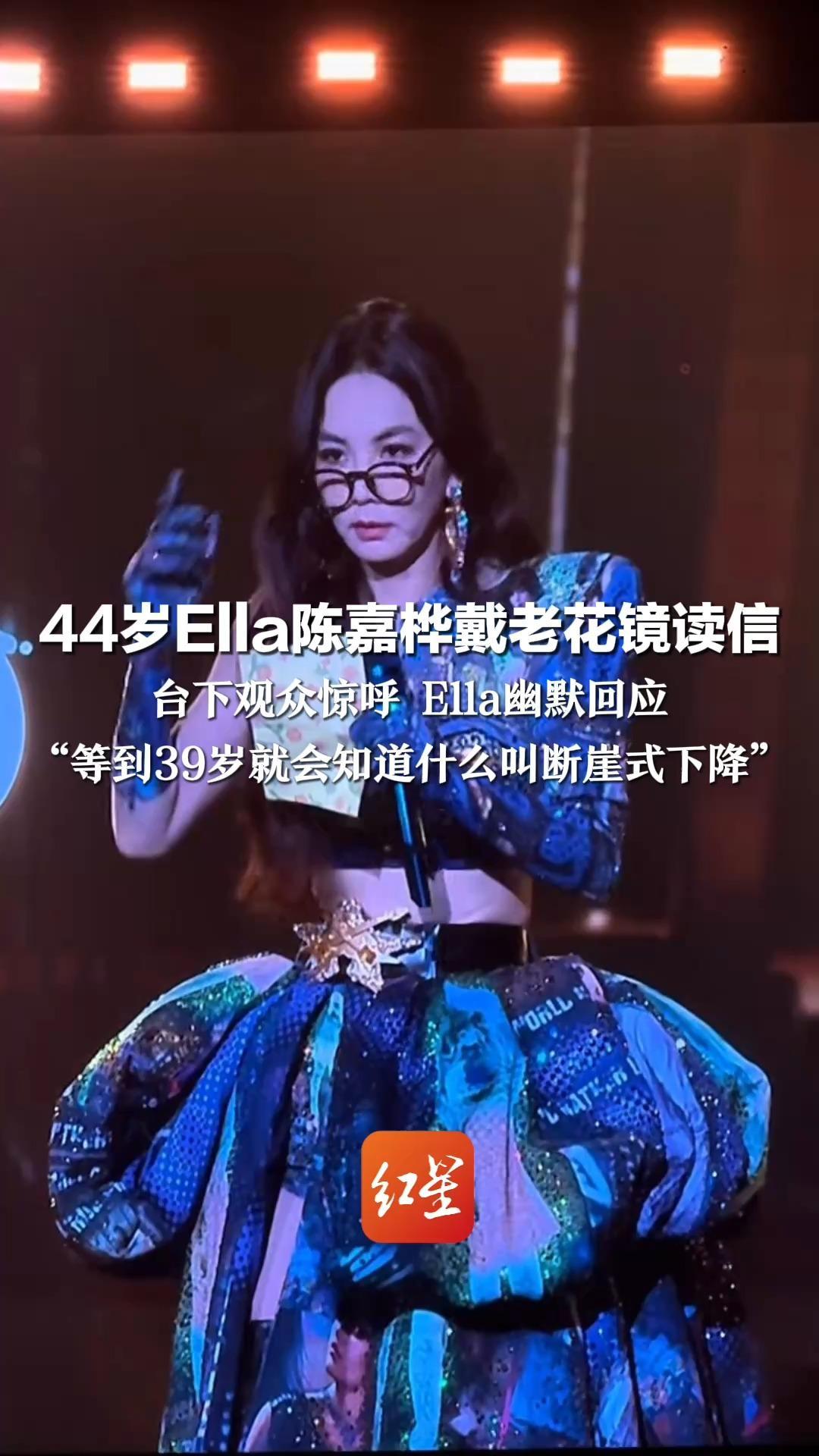 44岁Ella陈嘉桦戴老花镜读信 台下观众惊呼 Ella幽默回应 “等到39岁就会知道什么叫断崖式下降” 网友：是谁的青春一去不复返了