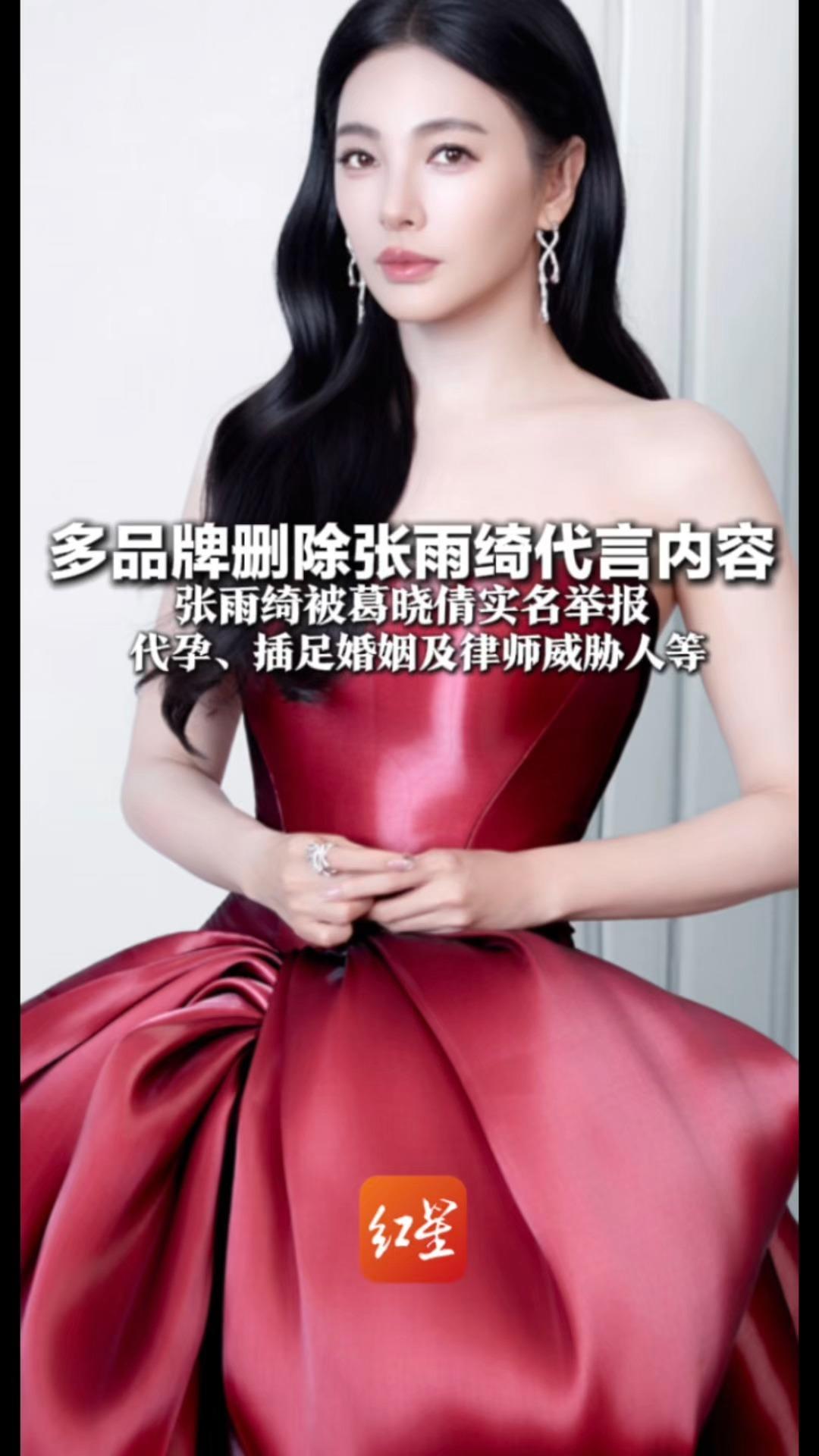 多品牌删除张雨绮代言内容 张雨绮被葛晓倩实名举报 代孕、插足婚姻及律师威胁人等  关联的3家企业处于存续状态