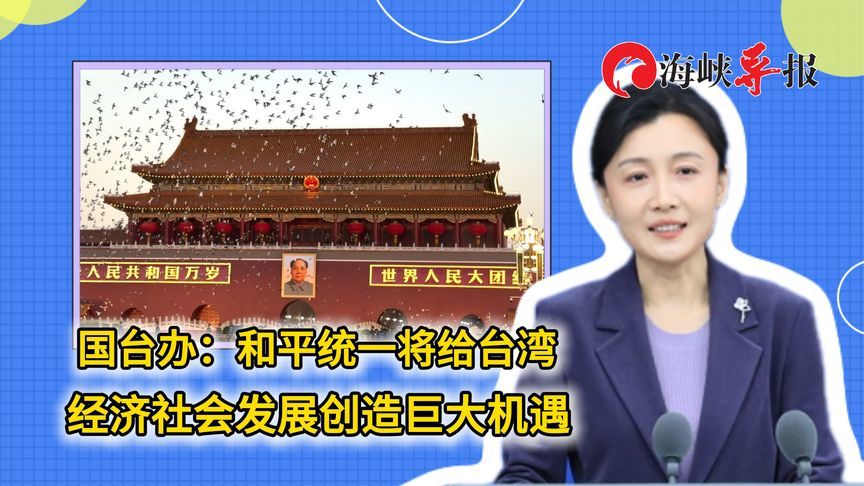 国台办：和平统一将给台湾经济社会发展创造巨大机遇