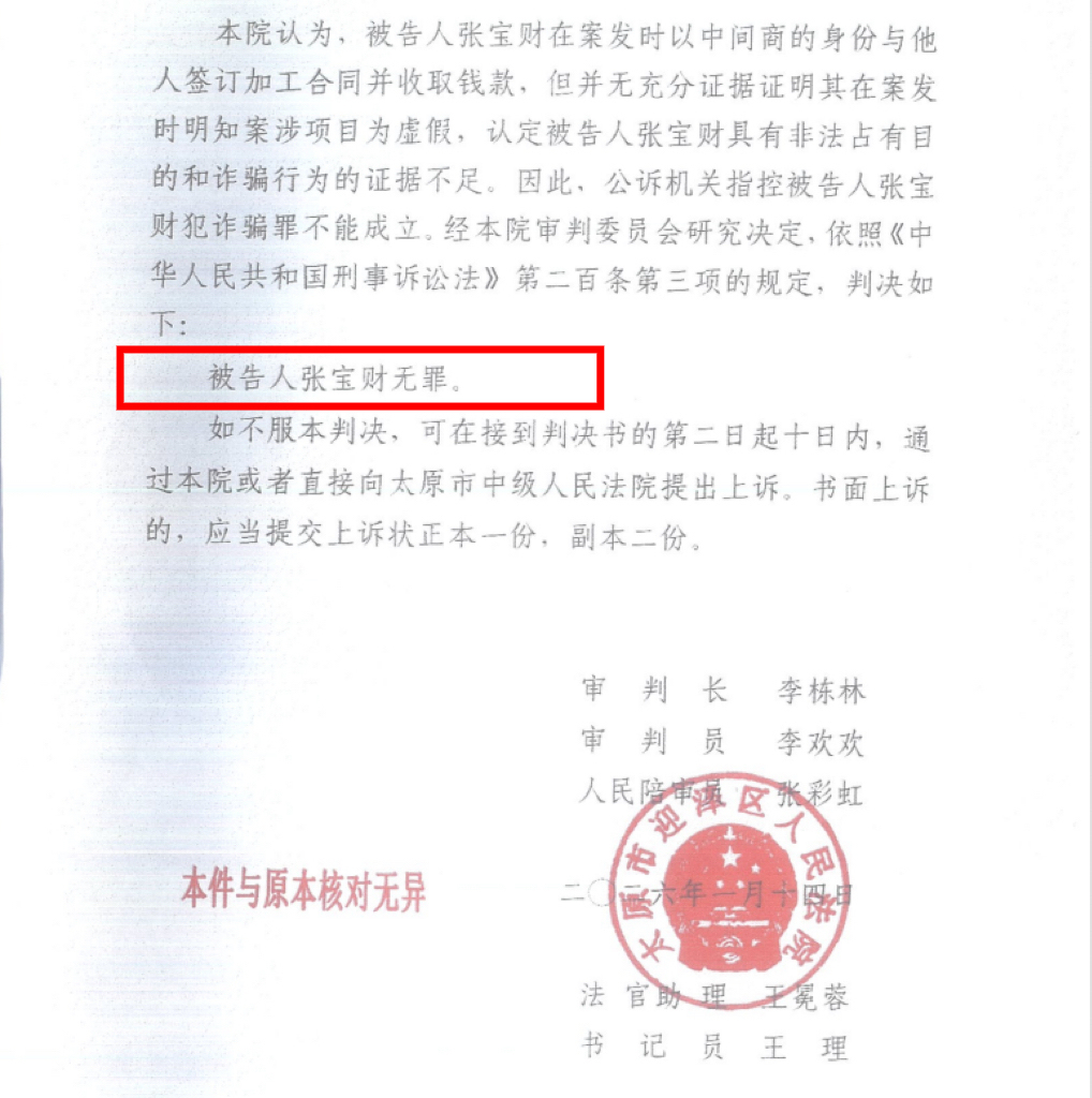 张宝财无罪判决书