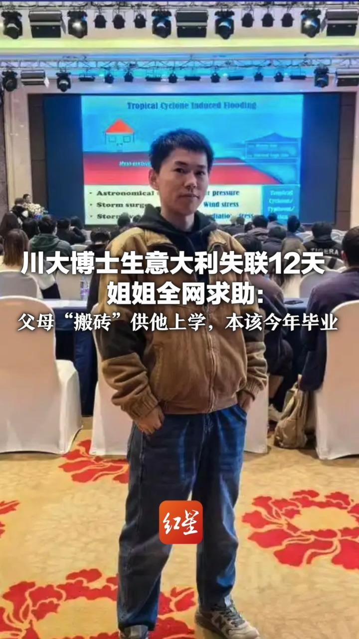 川大博士生意大利失联12天 姐姐全网求助：父母“搬砖”供他上学，本该今年毕业