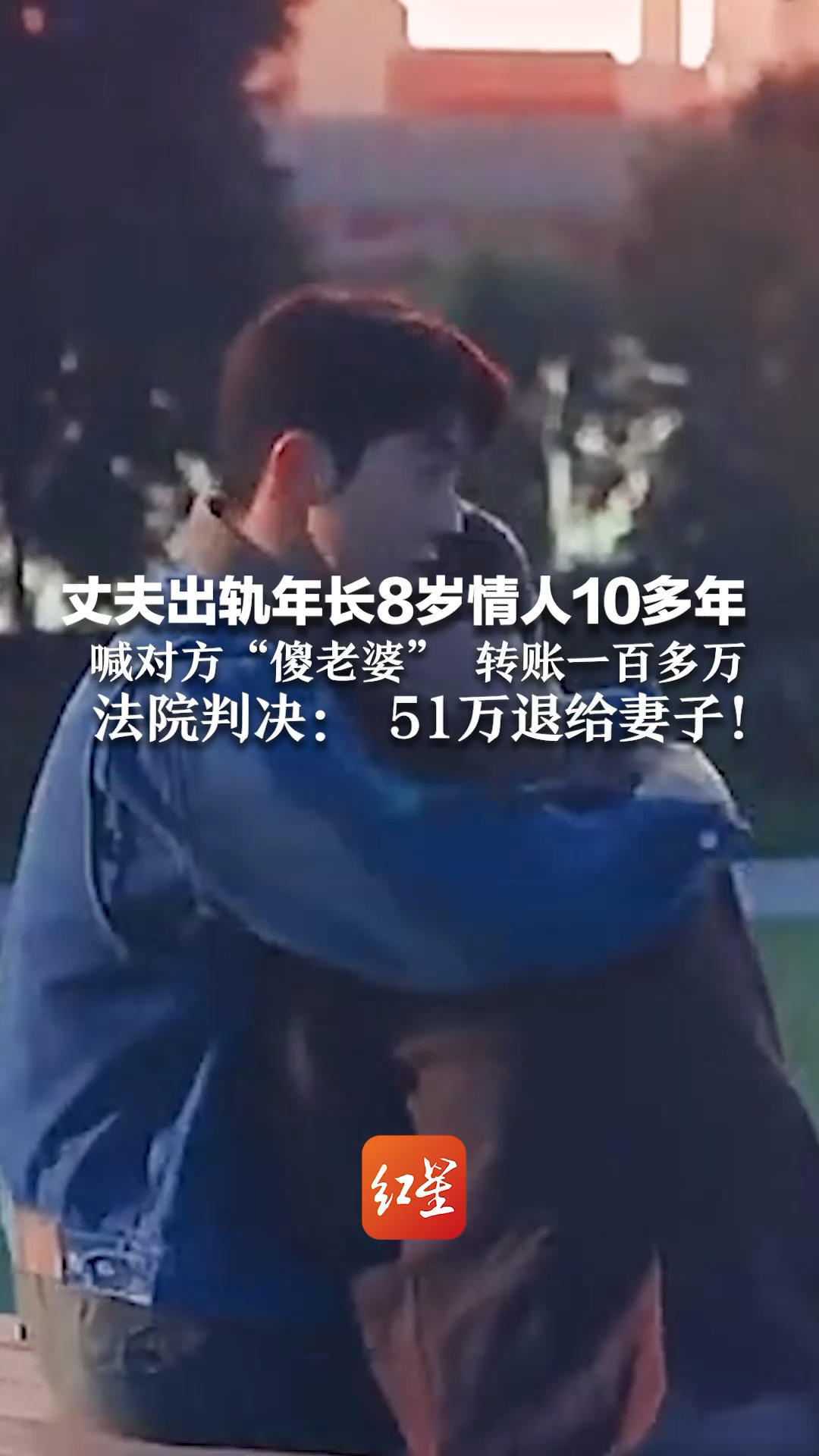丈夫出轨年长8岁情人10多年  车载电话录下出轨细节 喊对方“傻老婆” 转账一百多万 法院判决： 51万退给妻子