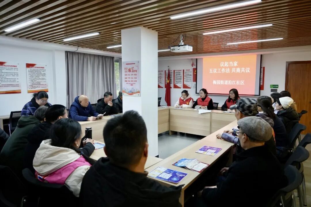 梅园街道沿江社区推广五议工作法、议起当家模式
