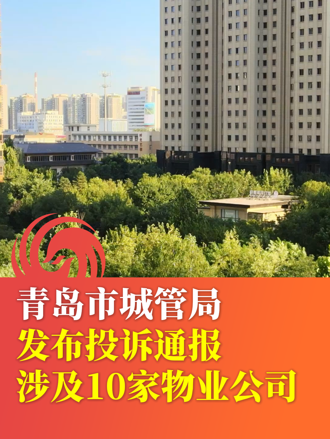 青岛市城管局发布投诉通报 涉及10家物业公司凤凰网青岛_凤凰网