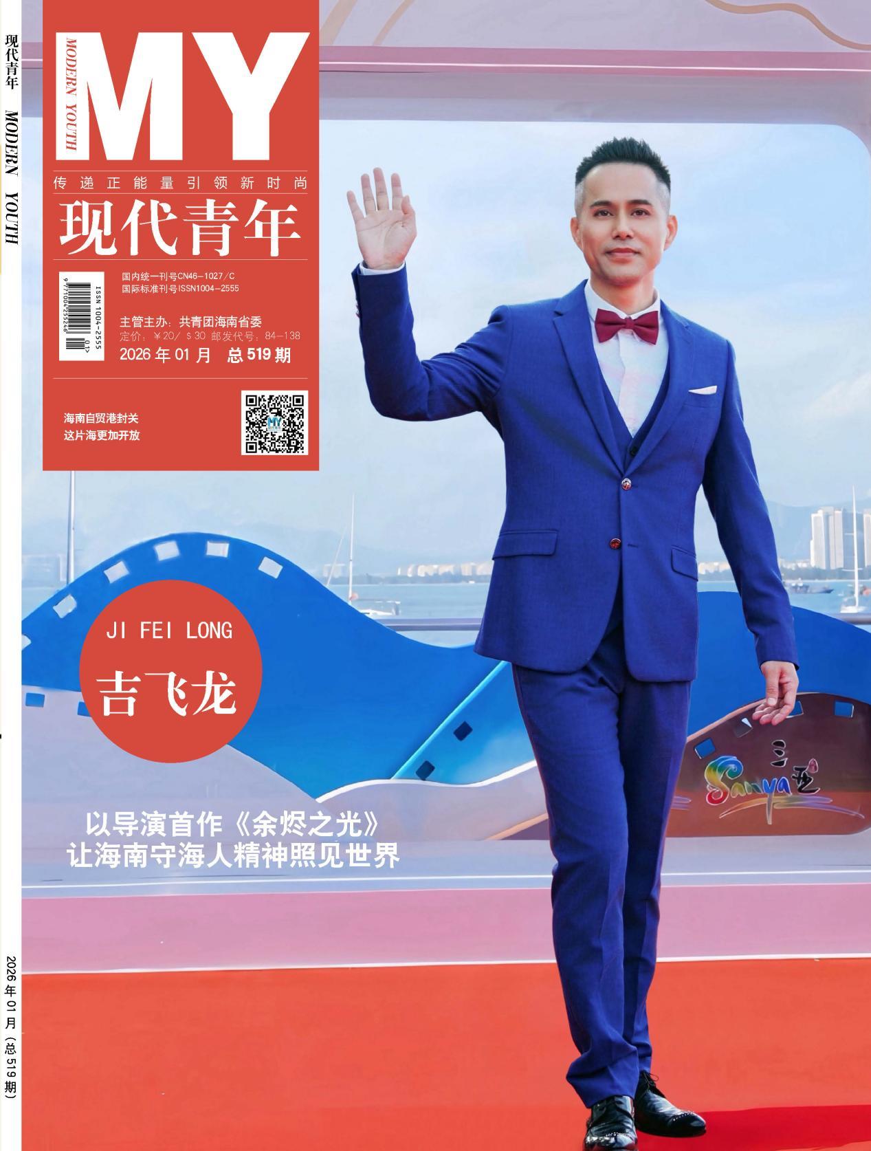 《现代青年》杂志2026年1月刊封面图