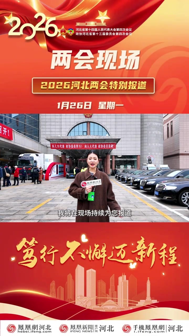 两会现场｜河北省十四届人大四次会议正式开幕