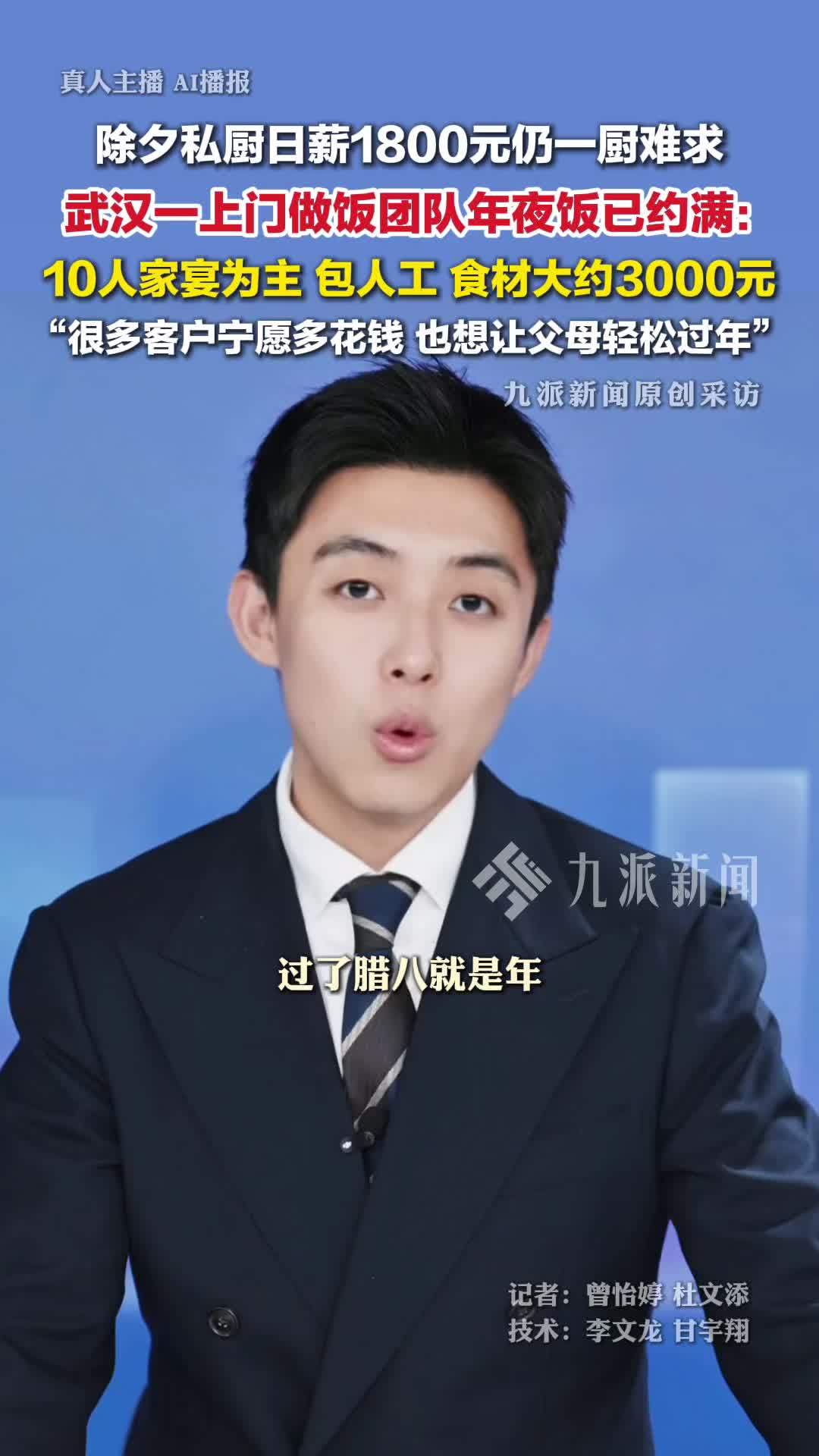 除夕私厨日薪1800元一厨难求 ，武汉一上门做饭团队年夜饭已约满