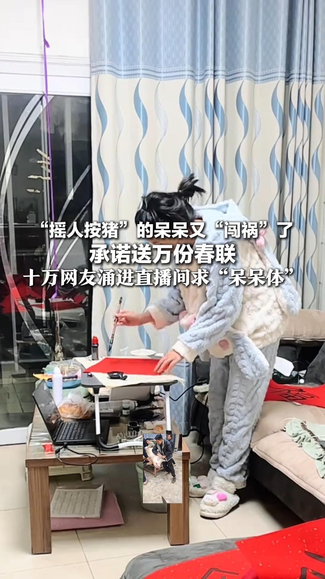 “摇人按猪”的呆呆又“闯祸”了 承诺送万份春联 十万网友涌进直播间求“呆呆体”发现寄送方式欠妥 网友喊话合川文旅