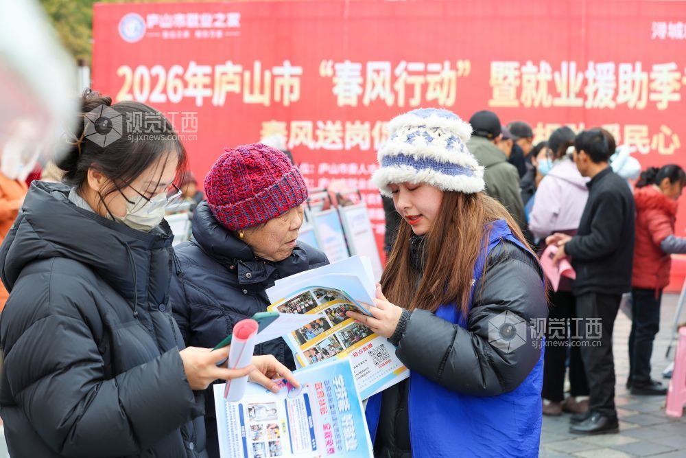 2026年1月28日，江西省庐山市在休闲广场举行“春风行动”暨就业援助季专场招聘会，54家企业提供近300个工作岗位。