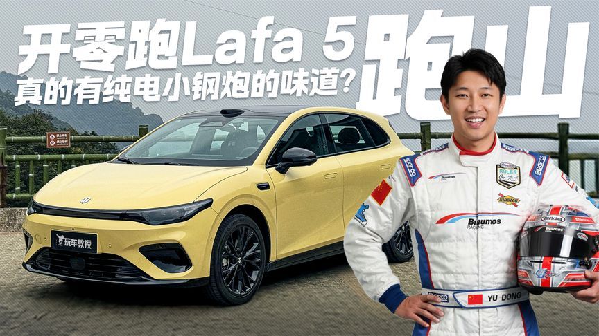 弯道快才是真的快！零跑Lafa 5实战山路 真有纯电小钢炮的味道？