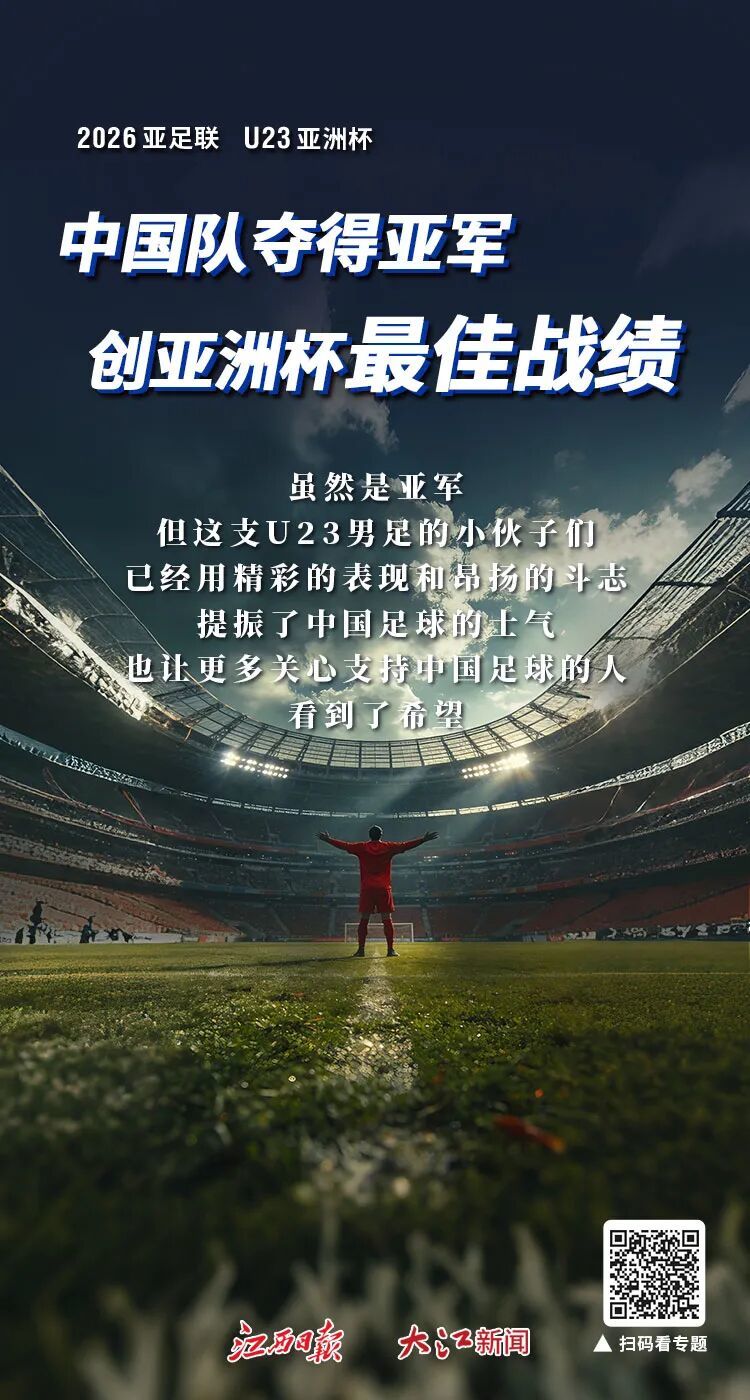 U23亚洲杯决赛中国队获亚军 江西小将陈泽仕替补登场