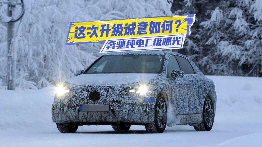 奔驰纯电C级曝光：新设计、新平台，这次诚意如何？