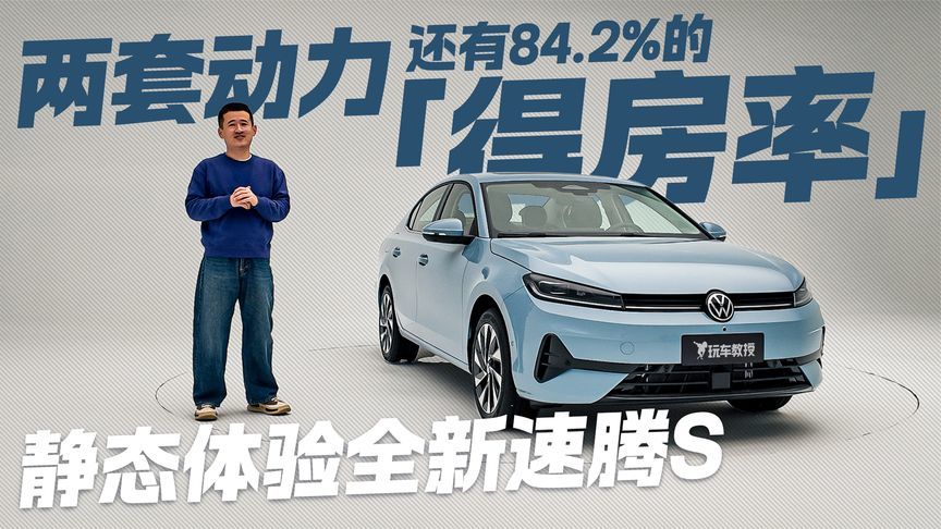 全新速腾静态体验！双动力选择 还有84.2%的空间“得房率”？