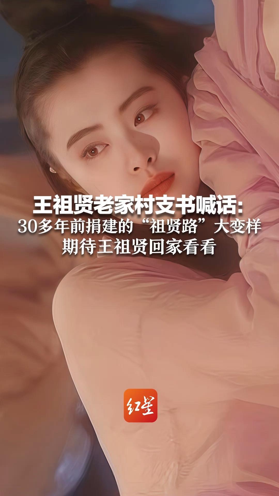 王祖贤入驻抖音，评论区被村道刷屏 老家村支书喊话：30多年前捐建的“祖贤路”大变样 期待王祖贤回家看看