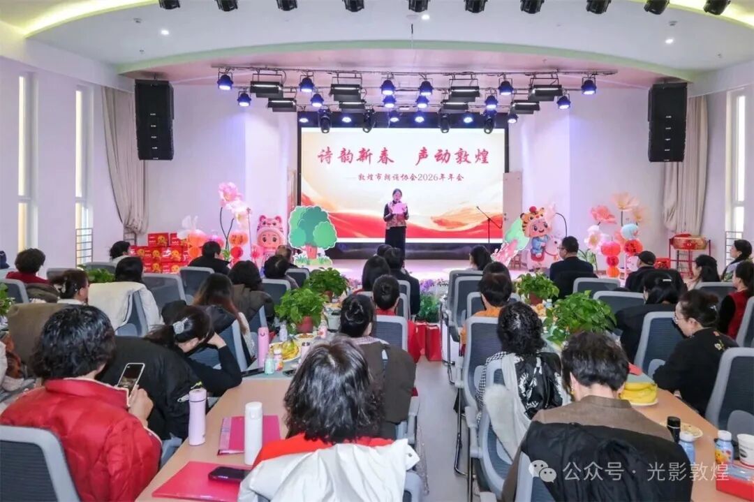 诗韵新春　声动敦煌