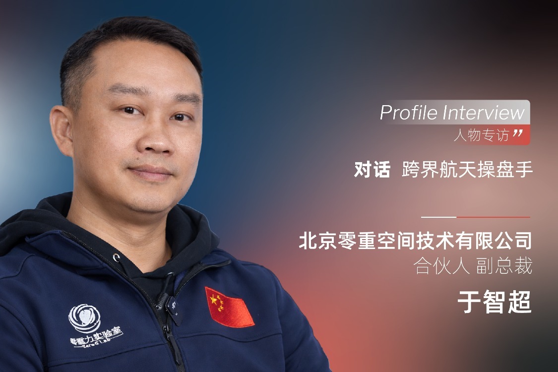 人物专访 | 对话跨界航天操盘手：零重空间副总裁于智超